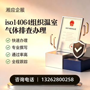 平顶山ISO14064组织温室气体排查申报服务