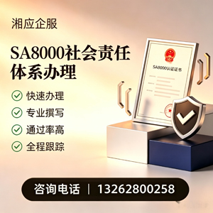 平顶山SA8000社会责任体系认证服务