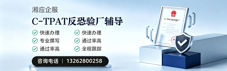 平顶山C-TPAT反恐验厂申请服务