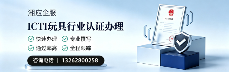 平顶山ICTI玩具行业认证申请服务