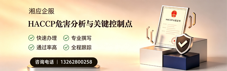 平顶山HACCP危害分析与关键控制点认证服务