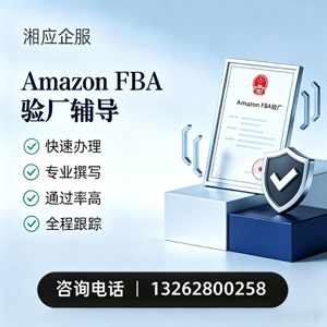 平顶山Amazon FBA验厂申请服务