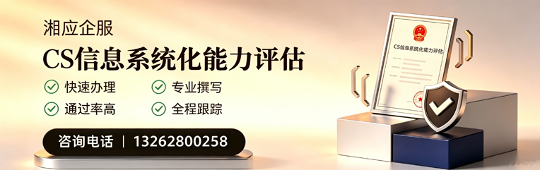 平顶山CS信息系统化能力评估申报服务