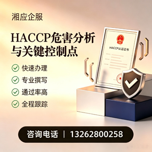 平顶山HACCP危害分析与关键控制点认证服务