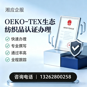 平顶山OEKO-TEX生态纺织品认证申请服务