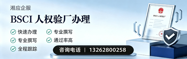 平顶山BSCI人权验厂申请服务