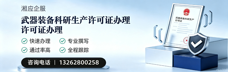 平顶山武器装备科研生产许可证申请服务